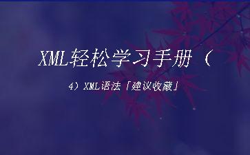 XML轻松学习手册（4）XML语法「建议收藏」"