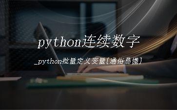 python连续数字_python批量定义变量[通俗易懂]"