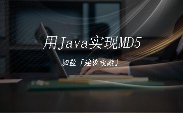 用Java实现MD5加盐「建议收藏」"