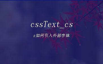 cssText_css如何引入外部字体"