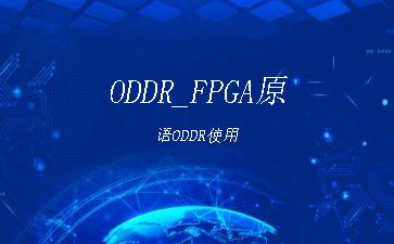 ODDR_FPGA原语ODDR使用"