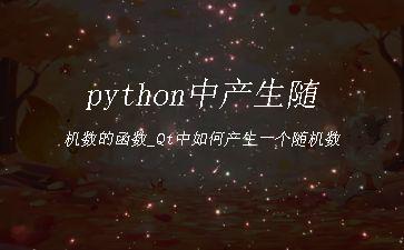 python中产生随机数的函数_Qt中如何产生一个随机数"