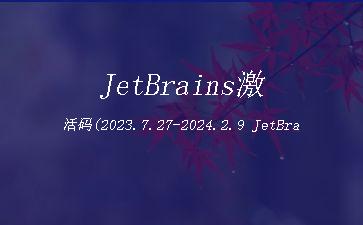 JetBrains激活码(2023.7.27-2024.2.9