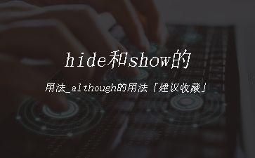 hide和show的用法_although的用法「建议收藏」"