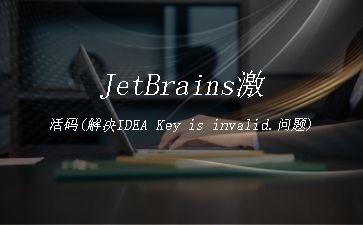 JetBrains激活码(解决IDEA