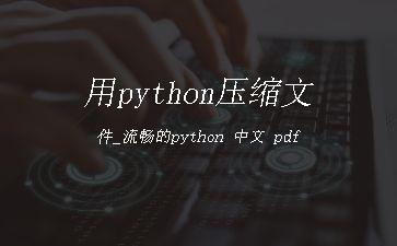 用python压缩文件_流畅的python