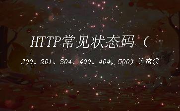 HTTP常见状态码（200、201、304、400、404、500）等错误"