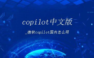 copilot中文版_微软copilot国内怎么用"