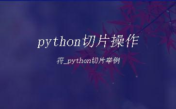 python切片操作符_python切片举例"