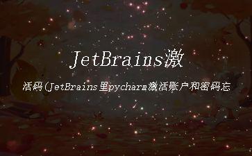 JetBrains激活码(JetBrains里pycharm激活账户和密码忘记)"