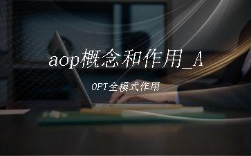 aop概念和作用_AOPT全模式作用"