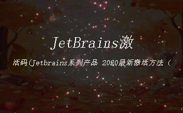 JetBrains激活码(Jetbrains系列产品