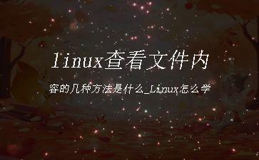 linux查看文件内容的几种方法是什么_Linux怎么学"