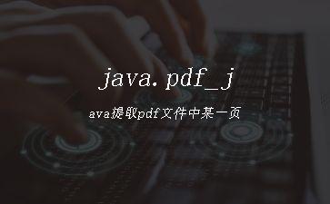 java.pdf_java提取pdf文件中某一页"
