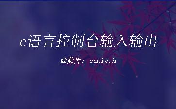 c语言控制台输入输出函数库：conio.h"