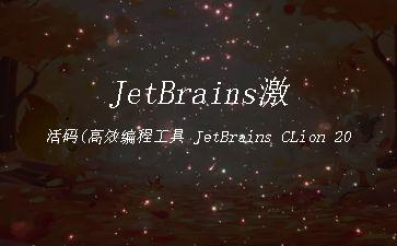 JetBrains激活码(高效编程工具