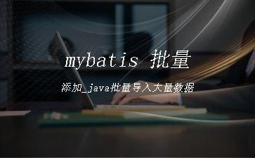 mybatis