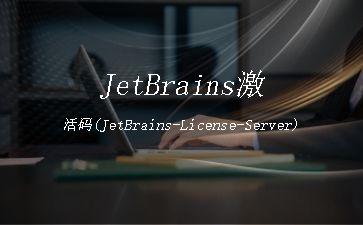 JetBrains激活码(JetBrains-License-Server)"