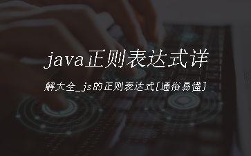 java正则表达式详解大全_js的正则表达式[通俗易懂]"