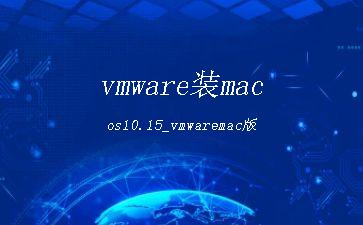 vmware装macos10.15_vmwaremac版"