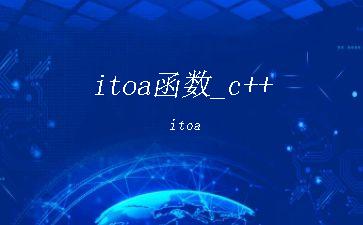 itoa函数_c++