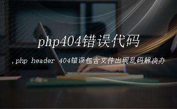 php404错误代码,php