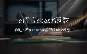 c语言scanf函数详解_c语言scanf函数用法详细解释!!"