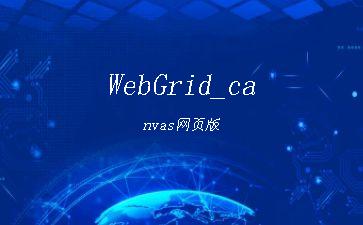 WebGrid_canvas网页版"