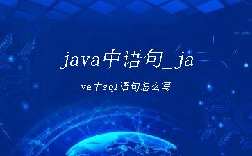 java中语句_java中sql语句怎么写"