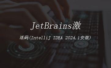 JetBrains激活码(IntelliJ