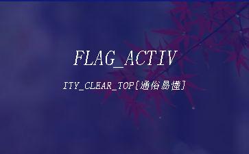 FLAG_ACTIVITY_CLEAR_TOP[通俗易懂]"