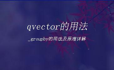 qvector的用法_groupby的用法及原理详解"