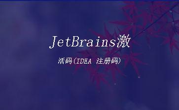 JetBrains激活码(IDEA
