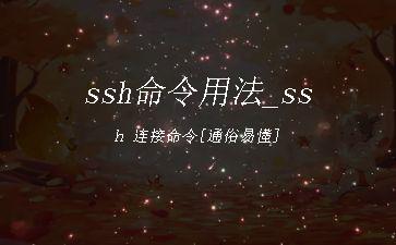 ssh命令用法_ssh