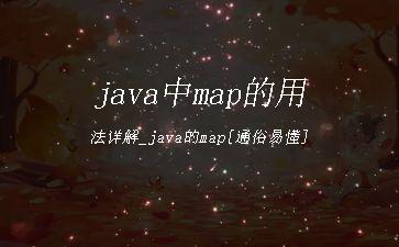 java中map的用法详解_java的map[通俗易懂]"