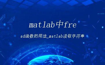 matlab中fread函数的用法_matlab读取字符串"