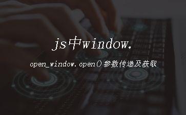 js中window.open_window.open()参数传递及获取"