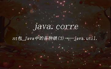java.corrent包_Java中的各种锁(3)——java.util.concurrent.locks包"