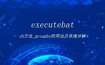 executebatch方法_groupby的用法及原理详解"