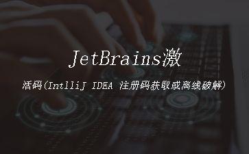JetBrains激活码(IntlliJ