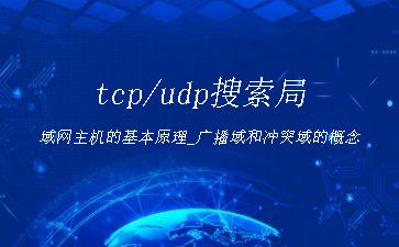 tcp/udp搜索局域网主机的基本原理_广播域和冲突域的概念"