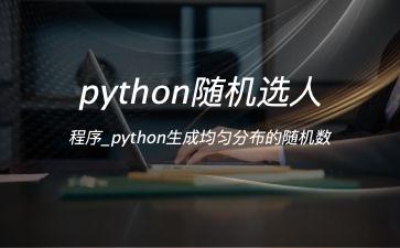 python随机选人程序_python生成均匀分布的随机数"