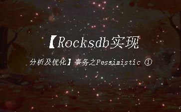 【Rocksdb实现分析及优化】事务之Pessimistic