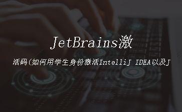 JetBrains激活码(如何用学生身份激活IntelliJ