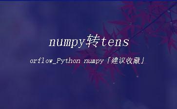 numpy转tensorflow_Python