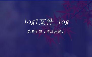 log1文件_log免费生成「建议收藏」"