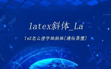 latex斜体_LaTeX怎么使字体斜体[通俗易懂]"