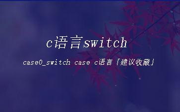 c语言switch