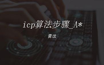 icp算法步骤_A*算法"
