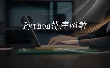 Python排序函数"